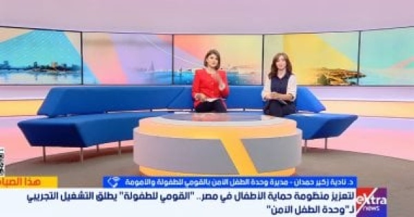 مديرة وحدة الطفل الآمن نقدم دعما نفسيا وقانونيا متكاملا للأطفال المعرضين للخطر