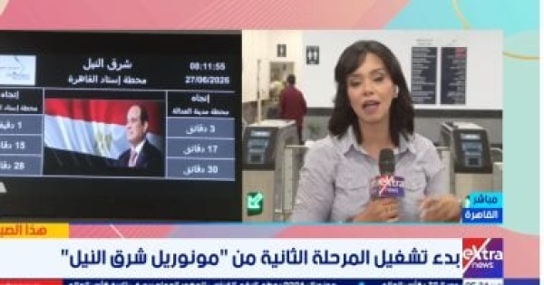 إكسترا نيوز التشغيل الكامل لمونوريل شرق النيل يعزز الربط بين القاهرة والعاصمة الجديدة