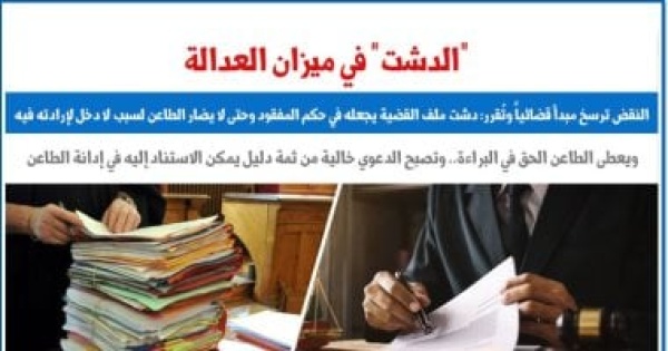 النقض تقرر دشت ملف القضية يجعله فى حكم المفقود ويعطى المتهم الحق فى البراءة