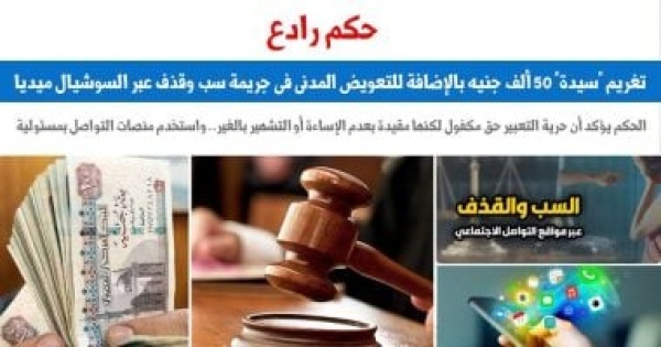 حكم رادع تغريم سيدة 50 ألف جنيه فى جريمة سب وقذف عبر السوشيال ميديا برلماني