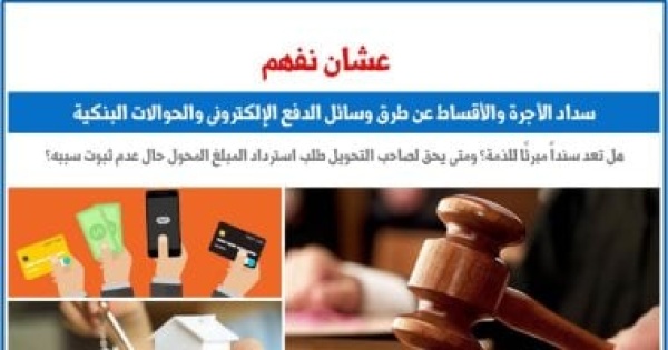 عشان نفهم سداد الأجرة والأقساط عن طريق وسائل الدفع الإلكترونى والحوالات البنكية عشان نفهم سداد الأجرة والأقساط عن طريق وسائل الدفع الإلكترونى والحوالات البنكية
