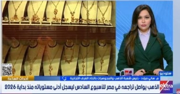 رئيس شعبة الذهب تراجع الأسعار فرصة للشراء وترقب لقرار الفيدرالي رئيس شعبة الذهب تراجع الأسعار فرصة للشراء وترقب لقرار الفيدرالي