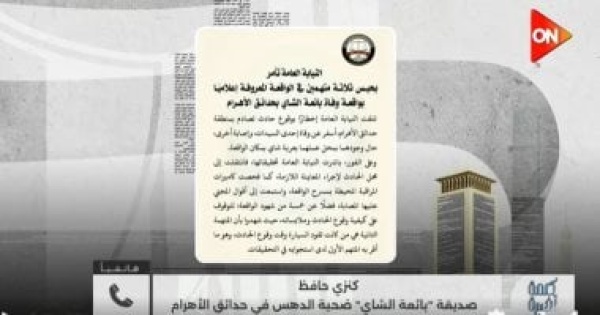 صديقة بائعة الشاي بحدائق الأهرام تروي لحظاتها الأخيرة وهوية قائد السيارة صديقة بائعة الشاي بحدائق الأهرام تروي لحظاتها الأخيرة وهوية قائد السيارة