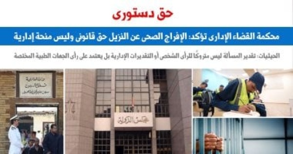 القضاء الإدارى الإفراج الصحى عن النزيل حق قانونى وليس منحة إدارية