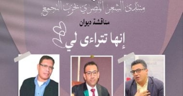 مناقشة ديوان إنها تتراءى لى لمحمد غازى النجار بمنتدى الشعر المصرى مناقشة ديوان إنها تتراءى لى لمحمد غازى النجار بمنتدى الشعر المصرى