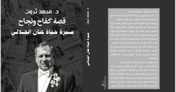 مناقشة كتاب قصة كفاح ونجاح عنان الجلالى للدكتور محمد ثروت الثلاثاء مناقشة كتاب قصة كفاح ونجاح عنان الجلالى للدكتور محمد ثروت الثلاثاء