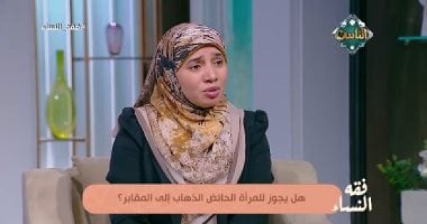 هل يجوز للحائض زيارة المقابر عضو الأزهر للفتوى توضح الحكم هل يجوز للحائض زيارة المقابر عضو الأزهر للفتوى توضح الحكم