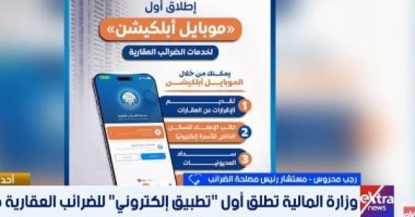 مصلحة الضرائب تطبيق ذكي لرقمنة الخدمات العقارية بمصر مصلحة الضرائب تطبيق ذكي لرقمنة الخدمات العقارية بمصر