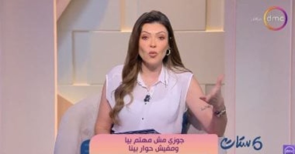 شريهان أبو الحسن غياب الاهتمام أخطر من غياب الحب وتكرار طلبه قد يؤلم شريهان أبو الحسن غياب الاهتمام أخطر من غياب الحب وتكرار طلبه قد يؤلم