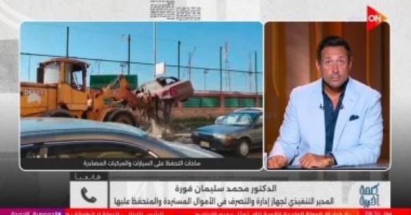 رئيس إدارة التصرف في الأموال المستردة خطة عاجلة لإنهاء تكدس السيارات المتحفظ عليها رئيس إدارة التصرف في الأموال المستردة خطة عاجلة لإنهاء تكدس السيارات المتحفظ عليها