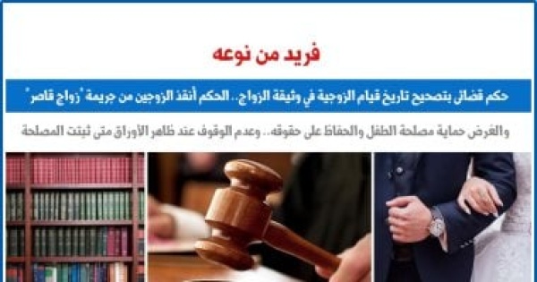 فريد من نوعه حكم قضائى بتصحيح تاريخ قيام الزوجية فى وثيقة الزواج برلمانى فريد من نوعه حكم قضائى بتصحيح تاريخ قيام الزوجية فى وثيقة الزواج برلمانى