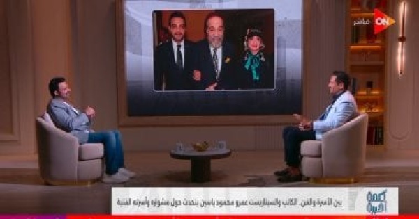 السيناريست عمرو محمود ياسين اسم والدي يدفعني لتقديم الأفضل