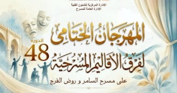 تريفوجا وحكاية فاسكو فى انطلاق المهرجان الختامى لفرق الأقاليم المسرحية
