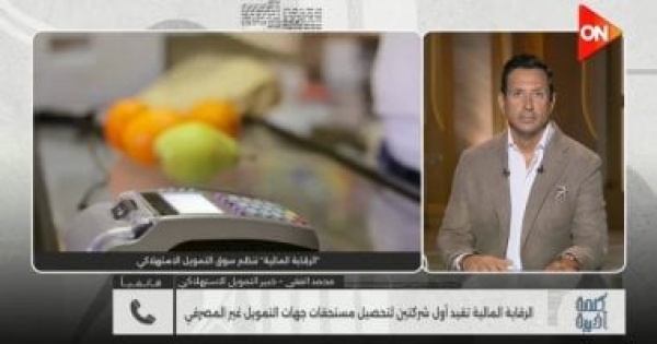 خبير لـ كلمة أخيرة تنظيم شركات التحصيل ينهي ممارسات الترهيب ضد العملاء خبير لـ كلمة أخيرة تنظيم شركات التحصيل ينهي ممارسات الترهيب ضد العملاء
