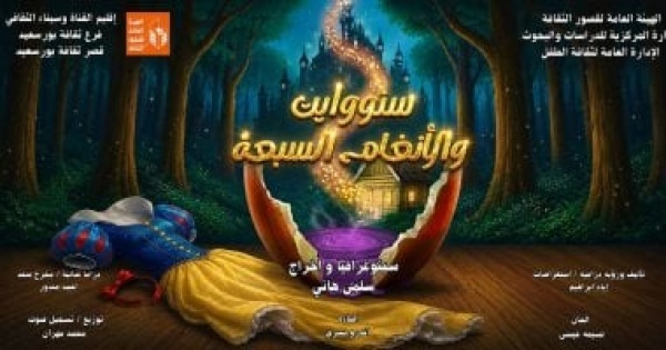 سنووايت والأنغام السبعة ضمن مهرجان نوادى مسرح الطفل مجانا