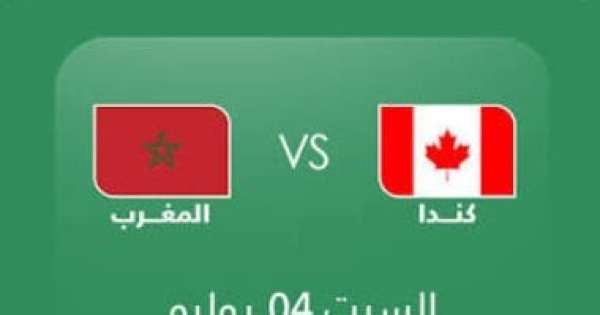 لماذا يلقب منتخب المغرب بـ أسود الأطلس ومنتخب كندا بـ الحمر لماذا يلقب منتخب المغرب بـ أسود الأطلس ومنتخب كندا بـ الحمر