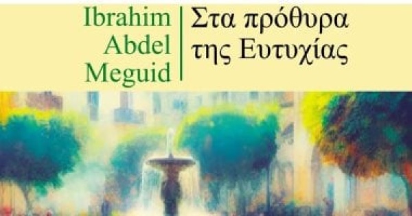ترجمة يونانية لرواية إبراهيم عبد المجيد عتبات البهجة ترجمة يونانية لرواية إبراهيم عبد المجيد عتبات البهجة