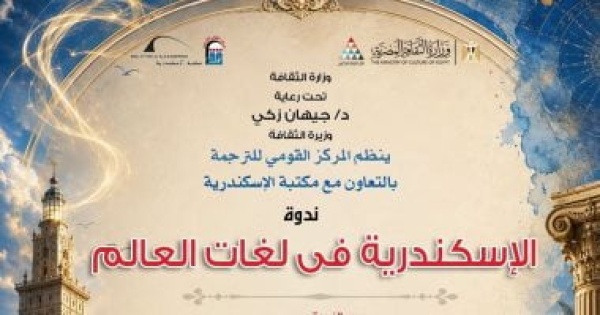 القومى للترجمة يحتفى بالإسكندرية فى لغات العالم الثلاثاء القومى للترجمة يحتفى بالإسكندرية فى لغات العالم الثلاثاء