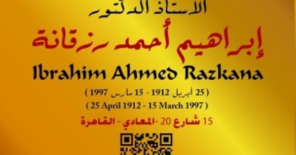 مشروع عاش هنا يوثق مسيرة الدكتور إبراهيم أحمد رزقانة بالمعادى مشروع عاش هنا يوثق مسيرة الدكتور إبراهيم أحمد رزقانة بالمعادى