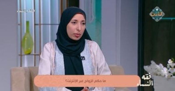 هل يصح الزواج عبر الإنترنت أمينة الفتوى تجيب
