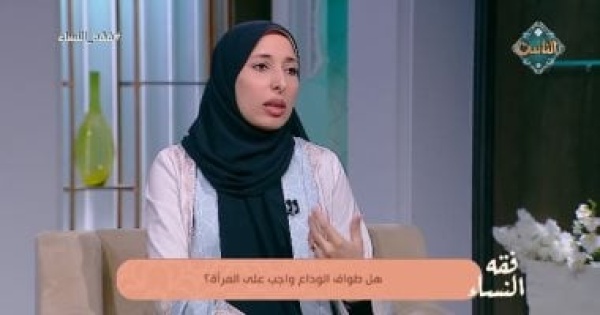 هل طواف الوداع واجب على المرأة أمينة الفتوى تجيب هل طواف الوداع واجب على المرأة أمينة الفتوى تجيب