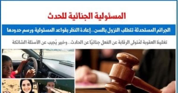 المسئولية الجنائية للحدث الجرائم المستحدثة تتطلب النزول بالسن برلمانى المسئولية الجنائية للحدث الجرائم المستحدثة تتطلب النزول بالسن برلمانى