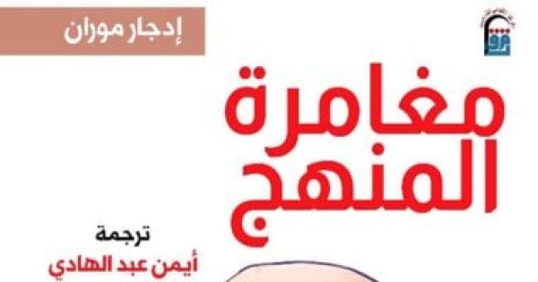 القومى للترجمة يناقش مغامرة المنهج بمركز الإبداع بدار الأوبرا المصرية القومى للترجمة يناقش مغامرة المنهج بمركز الإبداع بدار الأوبرا المصرية