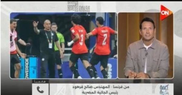 رئيس الجالية المصرية بفرنسا لـ كلمة أخيرة الفراعنة فخر العرب وكتبوا التاريخ بالمونديال رئيس الجالية المصرية بفرنسا لـ كلمة أخيرة الفراعنة فخر العرب وكتبوا التاريخ بالمونديال