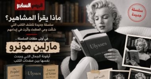 ماذا يقرأ المشاهير كتب شكلت عالم أيقونة الإغراء مارلين مونرو ماذا يقرأ المشاهير كتب شكلت عالم أيقونة الإغراء مارلين مونرو