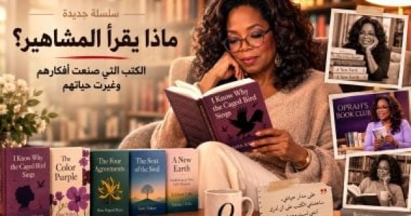 ماذا يقرأ المشاهير كيف صنعت الكتب أسطورة أوبرا وينفري ماذا يقرأ المشاهير كيف صنعت الكتب أسطورة أوبرا وينفري