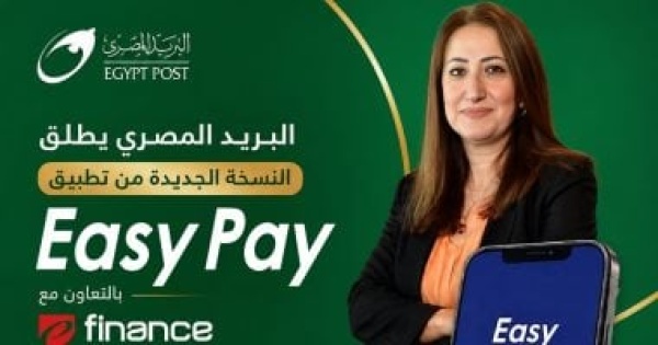 البريد يطلق النسخة الجديدة من easy pay بخدمات مالية رقمية متكاملة البريد يطلق النسخة الجديدة من easy pay بخدمات مالية رقمية متكاملة