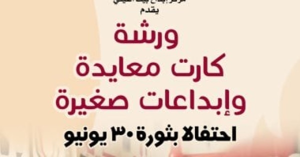 في ذكرى ثورة 30 يونيو ورش فنية للأطفال ببيت العينى لتعزيز الانتماء في ذكرى ثورة 30 يونيو ورش فنية للأطفال ببيت العينى لتعزيز الانتماء