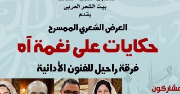 حكايات على نغمة آه فى بيت الشعر العربي الأحد المقبل حكايات على نغمة آه فى بيت الشعر العربي الأحد المقبل