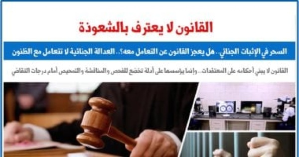 السحر فى الإثبات الجنائى هل يعجز القانون عن التعامل مع الشعوذة عن برلماني السحر فى الإثبات الجنائى هل يعجز القانون عن التعامل مع الشعوذة عن برلماني