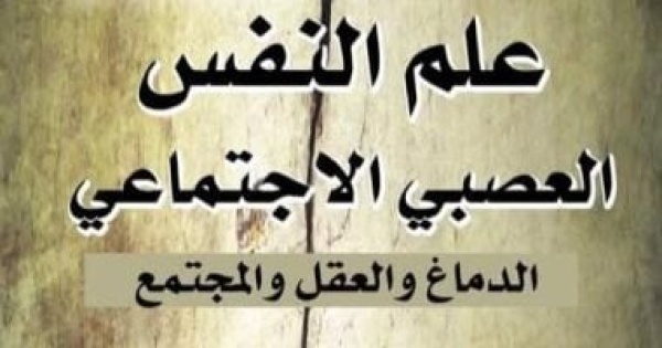 علم النفس العصبى الاجتماعى قراءة فى تأثير المجتمع على العقل علم النفس العصبى الاجتماعى قراءة فى تأثير المجتمع على العقل