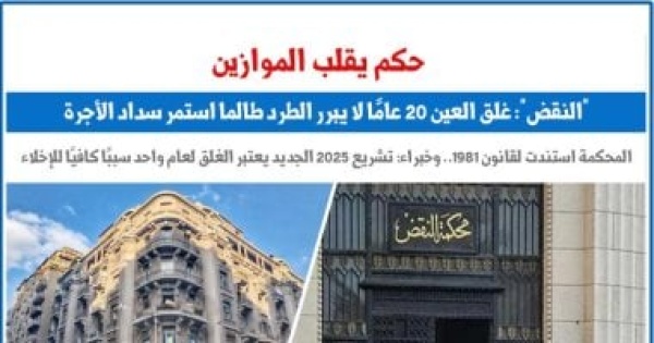 محكمة النقض غلق العين 20عاما لا يبرر الطرد طالما استمر سداد الأجرة برلماني محكمة النقض غلق العين 20عاما لا يبرر الطرد طالما استمر سداد الأجرة برلماني