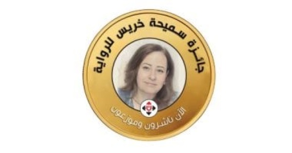 بدورتها الأولى حجب جائزة سميحة خريس للرواية والذكاء الاصطناعى أحد الأسباب بدورتها الأولى حجب جائزة سميحة خريس للرواية والذكاء الاصطناعى أحد الأسباب