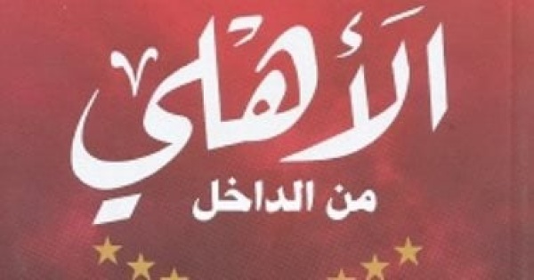 الأهلى يتوج بدورى أبطال أفريقيا كتب عن نادى القرن الأهلى يتوج بدورى أبطال أفريقيا كتب عن نادى القرن