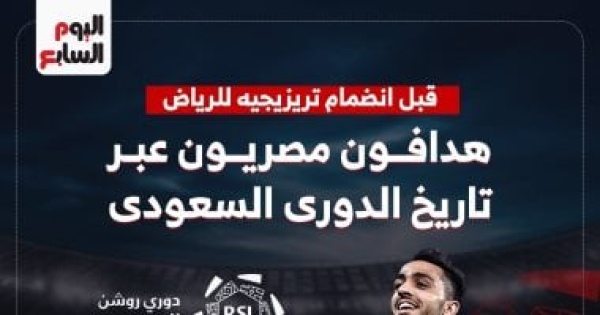 صفقة تريزيجيه كهربا أفضل هداف مصرى فى تاريخ الدورى السعودى إنفوجراف