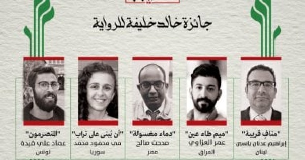 الدورة الثانية جائزة خالد خليفة للرواية تعلن القائمة القصيرة 2026 الدورة الثانية جائزة خالد خليفة للرواية تعلن القائمة القصيرة 2026