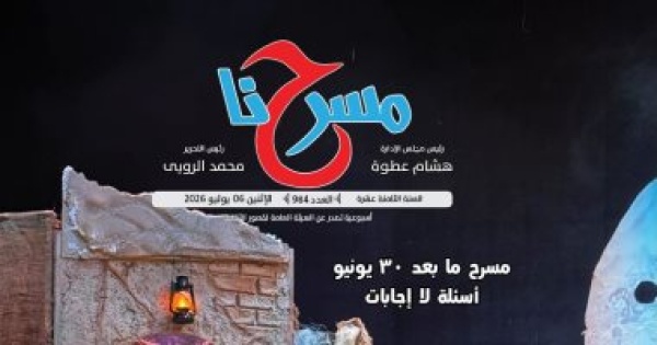 فى العدد الجديد من جريدة مسرحنا المهرجان الختامى للأقاليم فى العدد الجديد من جريدة مسرحنا المهرجان الختامى للأقاليم
