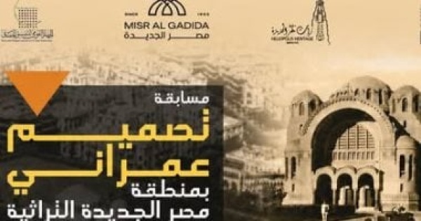 آخر موعد للتقديم لمسابقة لتطوير مصر الجديدة التراثية 20 أغسطس آخر موعد للتقديم لمسابقة لتطوير مصر الجديدة التراثية 20 أغسطس