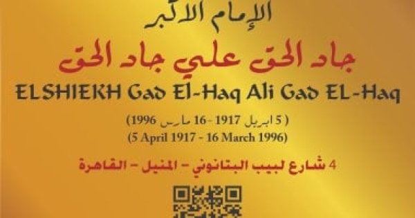 التنسيق الحضارى يضع اسم الإمام الأكبر جاد الحق فى مشروع عاش هنا التنسيق الحضارى يضع اسم الإمام الأكبر جاد الحق فى مشروع عاش هنا