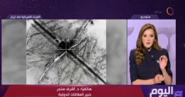 أشرف سنجر التصعيد بين واشنطن وطهران لا يزال في إطار الحرب المحدودة أشرف سنجر التصعيد بين واشنطن وطهران لا يزال في إطار الحرب المحدودة