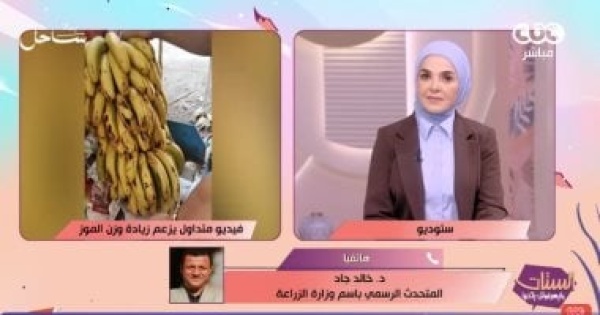 الزراعة زيادة وزن الموز بعد الحصاد بنسبة 80 شائعة غير صحيحة الزراعة زيادة وزن الموز بعد الحصاد بنسبة 80 شائعة غير صحيحة
