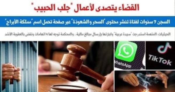 القضاء يتصدى لأعمال جلب الحبيب وظاهرة كبس كبس بالسجن 7 سنوات القضاء يتصدى لأعمال جلب الحبيب وظاهرة كبس كبس بالسجن 7 سنوات