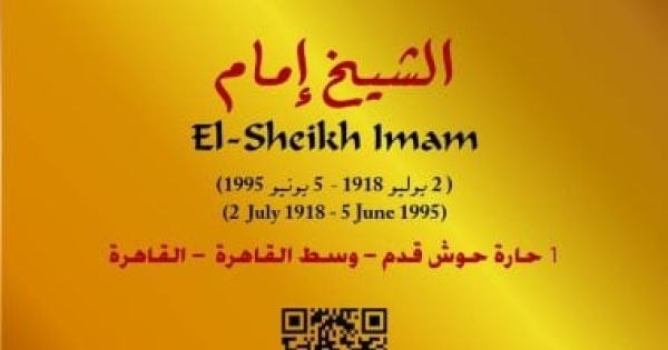 التنسيق الحضارى يدرج اسم الشيخ إمام فى مشروع عاش هنا