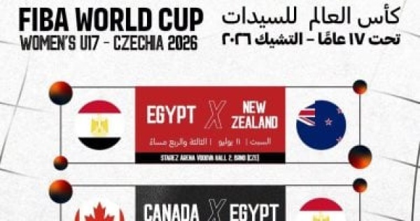 جدول مباريات منتخب مصر للسلة فى كأس العالم تحت 17 عاما بالتشيك جدول مباريات منتخب مصر للسلة فى كأس العالم تحت 17 عاما بالتشيك