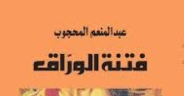 كتاب الأسبوع فتنة الور اق يستعيد مفكر ا بقى حي ا فى كتب خصومه كتاب الأسبوع فتنة الور اق يستعيد مفكر ا بقى حي ا فى كتب خصومه