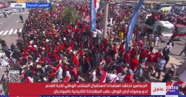 بث مباشر احتشاد الجماهير بمطار العلمين لاستقبال بعثة منتخب مصر بث مباشر احتشاد الجماهير بمطار العلمين لاستقبال بعثة منتخب مصر